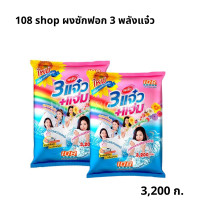 ราคา ผงซักฟอก 3พลังแจ๋ว ขนาด 1000 กรัม 3500 กรัม ยกลังคุ้มกว่า (20495491424)
