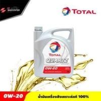 ราคา ส่งฟรี TOTAL น้ำมันเครื่อง ยี่ห้อโททาล Q8000 0W 20 0w20 ECO CAR น้ำมันเครื่องสังเคราะห์แท้ 100 ขนาด4ลิตร (17452081458)