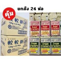 ราคา ยกลัง ฮับเส็ง ขนมแครกเกอร์ ขนมปัง ขนมปังกรอบ ขนมปังมาเล ขนาด 125 g 24 ห่อ ถูกสุดๆ (20978670182)