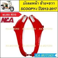 ราคา C NCA บังลม หน้า ซ้าย ขวา สำหรับ Scoopy i ปี2012 2017 สกู๊ปปี้ไอ2012 มีหลายสีให้เลือก บังลมหน้าscoopy i บังลมหน้าสกู๊ปปี้ไอ2012 บังลมหน้าสกู๊ปปี้ (20355871069)
