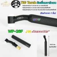 ราคา JW ด้ามเชื่อม หัวเชื่อม อาร์กอน รหัส WP 9 17 18 26 Torch Body อะไหล่ทดแทน ราคา ต่อ 1 อัน (20496087764)