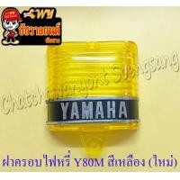 ราคา ฝาครอบไฟหรี่ V75 Y80 สีเหลือง ของผลิตใหม่ 5680 (9951543863)