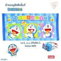 ราคา ผ้าขนหนู Doraemon โดเรม่อน ドラえもん ลิขสิทธิ์แท้ ผ้าเช็ดตัว ผ้าเช็ดผม ผ้าขนหนู โดราเอม่อน ลายการ์ตูนลิขสิทธิ์ (21086688511)