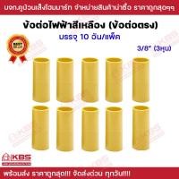 ราคา ข้อต่อไฟฟ้า สีเหลือง ข้อต่อตรง PVC สีเหลือง ขนาด 3 8 นิ้ว 1 2 นิ้ว 3 4 นิ้ว บรรจุ 10ตัว แพ็ค ข้อต่อท่อไฟ ข้อต่อร้อยสายไฟ พร้อมส่ง ราคาถูกสุด (19337698382)