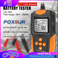 ราคา FOXSUR 12V 24V รุ่นFBT200 แบตเตอรี่ เครื่องทดสอบแบตเตอรี่12V 24V LCD เครื่องเช็คแบตเตอรี่ เครื่องวัดค่า เครื่องวิเคราะห์แบตเตอรี่วัดค่าCCAแบตเครื่องมือทดสอบเครื่องวิเครา (19350624500)
