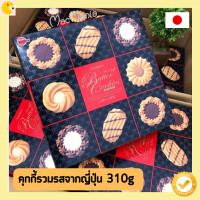 ราคา Bourbon Mini Gift Butter Cookies คุ๊กกี้รวมรสบัตเตอร์ คุกกี้ชื่อดังจากประเทศญี่ปุ่น มีกลิ่นหอม และรสชาติ อร่อยมาก เป็น คุกกี้ 5 รส รวม 60 ชิ้น (13144439906)