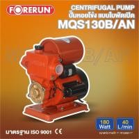 ราคา FORERUN ปั๊มอัตโนมัติ รุ่น FR MQS130B AN 180วัตต์ (19107705423)