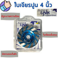 ราคา SUPER UNIK ใบเจียรปูน 4 นิ้ว หนา 5 มิล ใบเจียบัว ใบขัดปูน ใบขัดหินอ่อน หินแกรนิต ใบขัดหน้าปูน ขัดพื้น คอนกรีต แกรนิต (18795082667)