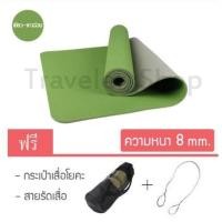 ราคา เสื่อโยคะ TPE หนา 8 mm ขนาด 183x61 cm เล่นโยคะออกกำลังกาย แบบ 2 สี แถมฟรีกระเป๋าและสายรัดเสื่อ (625900188)