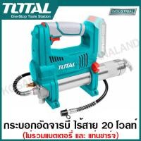 ราคา Total กระบอกอัดจารบี ไร้สาย 20 โวลท์ รุ่น TGGLI2010 Lithium ion grease gun เครื่องอัดจารบี (20594452503)