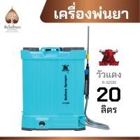 ราคา ถังพ่นยาแบตเตอรี่ ถังฉีดพ่นยา เครื่องพ่นยาแบตเตอรี่ ตราวัวแดง ขนาด 16 ลิตร และ 20 ลิตร ของแท้ จัดส่งไว ราคาถูก (20892292468)