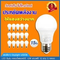 ราคา ซื้อ 10 แถม 5 หลอดไฟ LED Bulb หลอดประหยัดไฟ 12W แสงสีขาว Daylight 6500K แสงสีวอร์ม Warm White 3000K หลอดไฟแอลอีดี หลอดไฟ led กลม หลอดไฟขั้วเกลียว (20798194783)