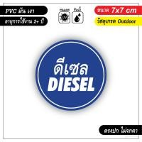 ราคา สติ๊กเกอร์ติดถังน้ำมัน ดีเซล diesel และ แก๊สโซฮอล์ Gasohol (8476052931)