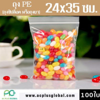 ราคา ถุงซิปพีอี ถุงซิปล็อค PE Ziplock ขนาด ขนาด 24x35ซม 100 ใบ Zip Closure Bag Ziplock Zipper Closure (398113323)