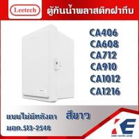 ราคา LEETECH รุ่นCA W มีหลายขนาด สีขาว ตู้กันน้ำพลาสติกฝาทึบ LEETECH ลีเทค ตู้กันน้ำ กล่องกันน้ำ ตู้กันฝน ตู้กันฝนฝาทึบ ตู้กันน้ำลีเทค มอก 513 2548 (15990799420)