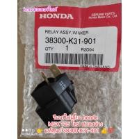 ราคา รีเลย์ไฟเลี้ยว honda MSX 125 ตัวใหม่ท่อลงล่าง อะไหล่แท้ศูนย์ honda 38300 K31 901 สินค้าจัดส่งไว (15518492312)