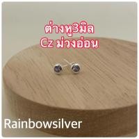 ราคา ต่างหูเงินแท้ ประดับเพชรCz ขนาด3มิล เงินแท้92 5 ไม่ใช่งานชุบ ต่างหูกลมCZ หลายสี ขาว แดง ดำ ม่วงอ่อน ม่วงเข้ม ชมพู ส้ม (12567044300)