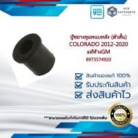 ราคา 8973574920 บู๊ชยางหูแหนบหลัง ตัวสั้น COLORADO 2012 2020 แท้ห้างGM (20877669008)