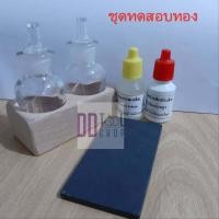 ราคา ขวดน้ำกรด ชุดทดสอบน้ำกรด ขวดคู่ ขวดใส่น้ำกรดลองทอง หินลองทอง (8601597835)