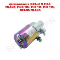 ราคา ชุดไดร์สตาร์ทแต่ง 400cc N MAX FILANO FINO 115i MIO 115 MIO 115i GRAND FILANO GZ030706 (8722239243)