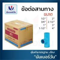 ราคา ข้อต่อสามทาง ข้อต่อสามทางพีวีซี ข้อต่อสามทางPVC สามทาง หนาชั้น13 5 ยกลัง ขนาด 1 2 นิ้ว 3 4 นิ้ว 1 นิ้ว 1 1 2 นิ้ว 2 นิ้ว 2 1 2 นิ้ว 3 นิ้ว 4 นิ้ว ตรา NUMBERONE (17669205306)