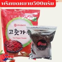 ราคา พร้อมส่ง โคชูการู พริกเกาหลี พริกป่นเกาหลี พริกป่น พริกผง เกาหลี บดหยาบ บดละเอียดเผ็ดมาก Kimchi Chilli Powder (17432808819)