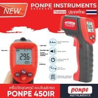 ราคา PONPE 450IR เครื่องวัดอุณหภูมิ แบบอินฟราเรด INFRARED THERMOMETER ของแท้ จำหน่ายโดยตัวแทนแต่งตั้ง (4249076159)