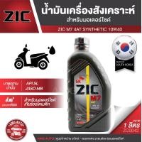 ราคา น้ำมันเครื่อง ZIC M7 4AT SYNTHETIC SAE 10W40 ขนาด1ลิตร น้ำมันเครื่องสังเคราะห์ สำหรับมอเตอร์ไซค์4จังหวะ ZC0042 (7916881855)