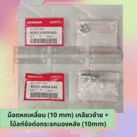 ราคา โบ้ลท์ข้อต่อกระจกมองหลัง 10 mm น็อตหกเหลี่ยม 10 mm เกลียวซ้าย Dream110i Wave110i Super Cub Wave125i PCX150 Scoopy i Zoomer X Click125i 90101 KWW 640 90301 KWW 640 น็อตฮอนด้า (11337013216)