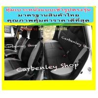 ราคา TOYOTA VIOS 2003 2018 หุ้มเบาะหนังรถโตโยต้า วีออส เก๋ง 4 ประตู สีเลือกได้ STANDARD2 หุ้มเบาะหนังแบบเข้ารูปรถ หุ้มเบาะรถยนต์ ชุดหุ้มเบาะรถ ปอกหุ้ม (17112282330)