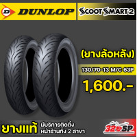 ราคา ยาง DUNLOP SCOOT SMART 2 ขอบ 13 14 15 สำหรับรถรุ่น FORZA XMAX NMAX ส่งไว 320SP (20985825238)
