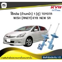 ราคา โช๊คอัพ kayaba new sr ด้านหน้า 1 คู่ Toyota WISH ANE11 (6022258079)