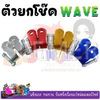 ราคา ตัวยกโช๊ค มิเนียม สำหรับรถมอเตอร์ไซค์ WAVE หูยกโช๊ค ขายเป็นคู่ พร้อมน็อต (20791238906)