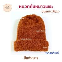ราคา หมวกกันหนาวพระ ขนแกะ เทียม หมวกขนแกะ หมวกพระ เณร หมวกใส่เพิ่มความอบอุ่น หมวกไหมพรมขนแกะ ร้านณัฐดรีม สังฆภัณฑ์ (17105618560)