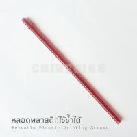 ราคา หลอดพลาสติก30oz หลอดเยติ หลอดน้ำพลาสติกแข็ง หลอดพลาสติกยาว24cm หลอดพลาสติกใช้ซ้ำได้ Reusable Plastic Drinking Straws (17491564581)