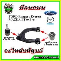 ราคา แท้เบิกศูนย์ ลูกหมากปีกนกบน บูชปีกนกบน FORD Ranger T6 Everest BT50 PRO 2WD 4WD รับประกันแท้ (21230703951)