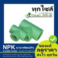ราคา สามทาง PPR ของแท้ ไทยพีพีอาร์ ท่อพีพีอาร์ Thai PPR ทุกไซส์ กดเลือกเอา (5882916238)