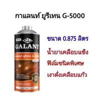 ราคา ยูรีเทน น้ำมันเคลือบแข็ง ยูรีเทน กาแลนท์ G 5000 ขนาด 0 875 ลิตร (8426424410)