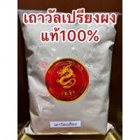 ราคา เถาวัลย์เปรียงผง เถาวัลเปรียงผง เถาวัลย์เปรียงผง ผงเถาวัลย์เปรียง ผงเถาวัลเปรียง วัลเปรียงผง เถาวัลเปรียงป่น เถาวัลเปรียง เถาวัลเปรียงผงแท้100 บดล้วนๆไม่ผสม บรรจุ500กรัมราคา70บาท (13144974048)