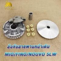 ราคา ล้อขับสายพานหน้า mio fino nouvo ชุดชามหน้า มีโอ ชามใส่เม็ด ฟีโน่ ชุดล้อขับ นูโว 5lw (21215373500)