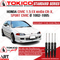 ราคา Tokico โช๊คอัพ honda civic 1 5 ex เตารีด cr xsport civic ฮอนด้า ซีวิค ปี 1992 1995 โตกิโกะ โช้คแก๊ส (12180111994)