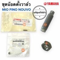 ราคา นอตตั้งวาล์ว MIO FINO NOUVO มิโอ ฟีโน่ นูโว สกรูตั้งวาล์ว น๊อตตั้งวาล์ว 90170 05803 90170 05803 นอตแหวนตั้งวาล์ว (16491981429)
