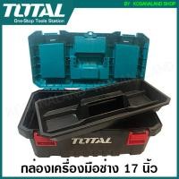 ราคา Total กล่องเครื่องมือช่าง พลาสติก พร้อมถาด ขนาด 17 นิ้ว รุ่น TPBX0171 Platic Tool Box กล่องเครื่องมือ ที่ใส่เครื่องมือ กล่องพลาสติก (10632054816)