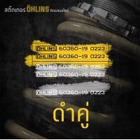 ราคา สติ๊กเกอร์ติดสปริงโช๊คหลัง ลาย OHLINS (19646022043)