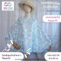 ราคา NEW 30 ลายใหม่ ผ้าคลุมให้นม ผ้าคลุมปั๊มนม ผ้าคลุมให้นมบุตร ขนาดใหญ่ ถุงผ้าในตัว (20961740107)