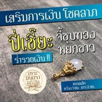 ราคา จี้ชุบทอง หยกขาว ปี่เซี๊ยะประทานทรัพย์ จี้ปี่เซียะดึงดูดเงินทองไหลมา เสริมดวงการเงิน ร่ำรวยเงินทอง มีโชคลาภ เทวะมันตรา (4727938700)