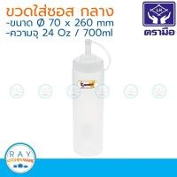 ราคา Reangwa ขวดซอส สีใส 700 มล ตราเรืองวา RW9512TR ขวดใส่ซอส ขวดบีบซอส (9862839387)