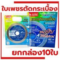 ราคา ใบตัดเพชร SUMO 4 นิ้ว TURBO CUT สีน้ำเงิน ใบตัด ใบตัดปูน แผ่นตัด ใบตัดกระเบื้อง ใบตัดคอนกรีต ใบตัดหินแกรนิต ใบตัดฟ้า ใบตัด (21205952610)