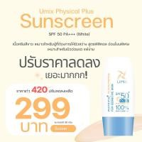 ราคา UMiX Physical Sunscreen for Sensitive Skin SPF 50 PA White ฟิสิคอล พลัส สีขาว ขนาดปกติ 30 กรัม (9726151344)