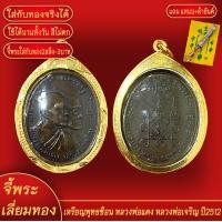 ราคา จี้พระ เหรียญพุทธซ้อน หลวงพ่อแดง หลวงพ่อเจริญ ปี2512 เลี่ยมกรอบชุบเศษทอง แถมฟรี แหนบห้อยพระ และผ้ายันต์ (17980888046)
